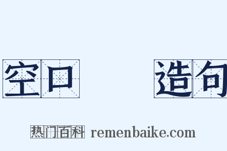 空口無憑造句是什么意思的图片